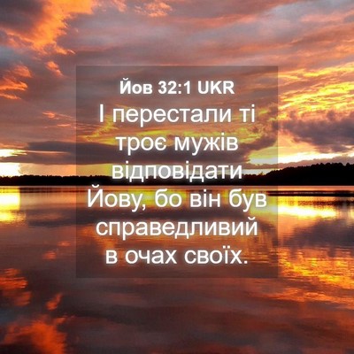 Picture 04 - Йов 32:1 UKR - І перестали ті троє мужів - Bible Verse Picture