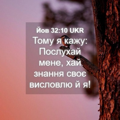 Picture 04 - Йов 32:10 UKR - Тому я кажу: Послухай мене, - Bible Verse Picture