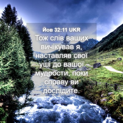 Picture 04 - Йов 32:11 UKR - Тож слів ваших вичікував я, - Bible Verse Picture