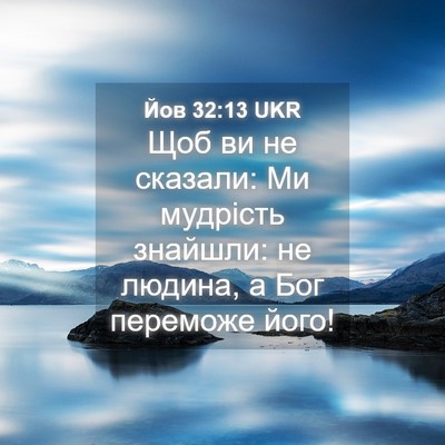 Picture 04 - Йов 32:13 UKR - Щоб ви не сказали: Ми - Bible Verse Picture