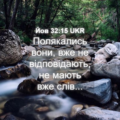Picture 04 - Йов 32:15 UKR - Полякались вони, вже не - Bible Verse Picture