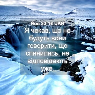 Picture 04 - Йов 32:16 UKR - Я чекав, що не будуть вони - Bible Verse Picture