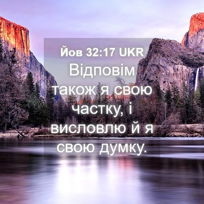 Picture 04 - Йов 32:17 UKR - Відповім також я свою - Bible Verse Picture