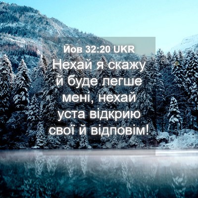 Picture 04 - Йов 32:20 UKR - Нехай я скажу й буде легше - Bible Verse Picture