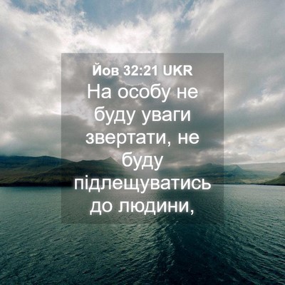Picture 04 - Йов 32:21 UKR - На особу не буду уваги - Bible Verse Picture