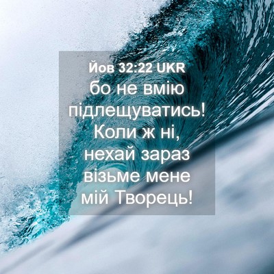 Picture 04 - Йов 32:22 UKR - бо не вмію підлещуватись! - Bible Verse Picture