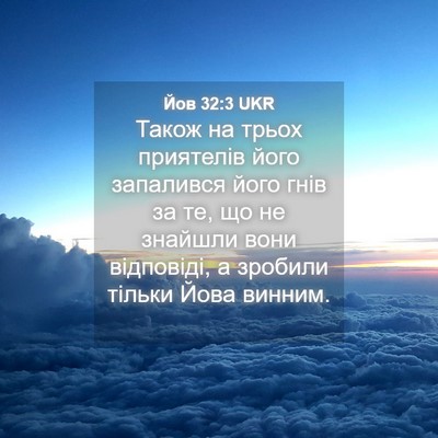 Picture 04 - Йов 32:3 UKR - Також на трьох приятелів - Bible Verse Picture