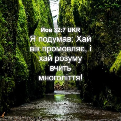 Picture 04 - Йов 32:7 UKR - Я подумав: Хай вік - Bible Verse Picture