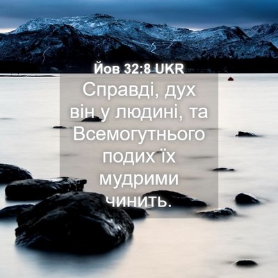 Picture 04 - Йов 32:8 UKR - Справді, дух він у людині, - Bible Verse Picture