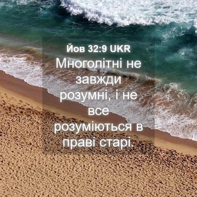Picture 04 - Йов 32:9 UKR - Многолітні не завжди - Bible Verse Picture