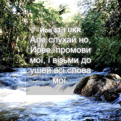 Picture 04 - Йов 33:1 UKR - Але слухай но, Йове, - Bible Verse Picture