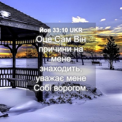 Picture 04 - Йов 33:10 UKR - Оце Сам Він причини на мене - Bible Verse Picture