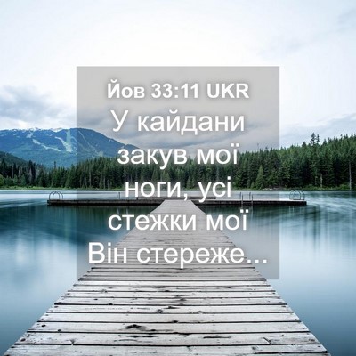 Picture 04 - Йов 33:11 UKR - У кайдани закув мої ноги, - Bible Verse Picture