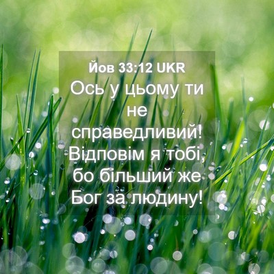 Picture 04 - Йов 33:12 UKR - Ось у цьому ти не - Bible Verse Picture