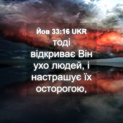 Picture 04 - Йов 33:16 UKR - тоді відкриває Він ухо - Bible Verse Picture