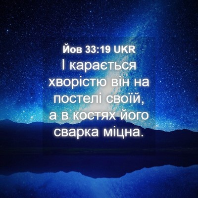 Picture 04 - Йов 33:19 UKR - І карається хворістю він - Bible Verse Picture