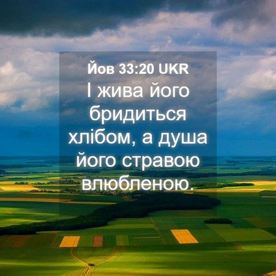 Picture 04 - Йов 33:20 UKR - І жива його бридиться - Bible Verse Picture