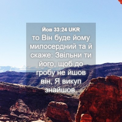 Picture 04 - Йов 33:24 UKR - то Він буде йому - Bible Verse Picture