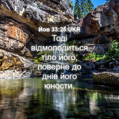 Picture 04 - Йов 33:25 UKR - Тоді відмолодиться тіло - Bible Verse Picture