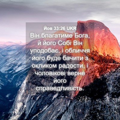 Picture 04 - Йов 33:26 UKR - Він благатиме Бога, й його - Bible Verse Picture