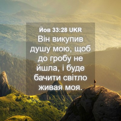 Picture 04 - Йов 33:28 UKR - Він викупив душу мою, щоб - Bible Verse Picture