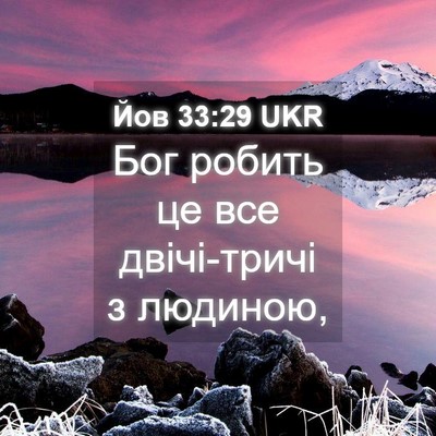Picture 04 - Йов 33:29 UKR - Бог робить це все - Bible Verse Picture