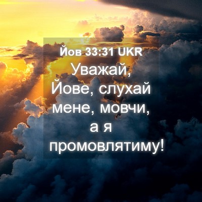 Picture 04 - Йов 33:31 UKR - Уважай, Йове, слухай мене, - Bible Verse Picture