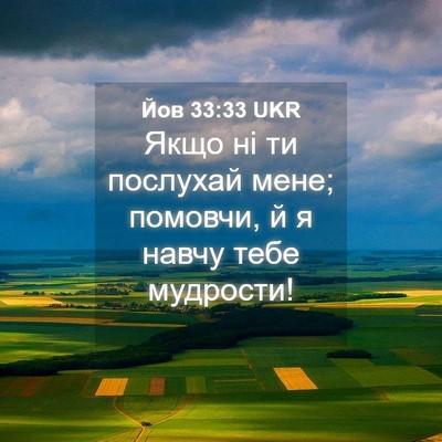 Picture 04 - Йов 33:33 UKR - Якщо ні ти послухай мене; - Bible Verse Picture