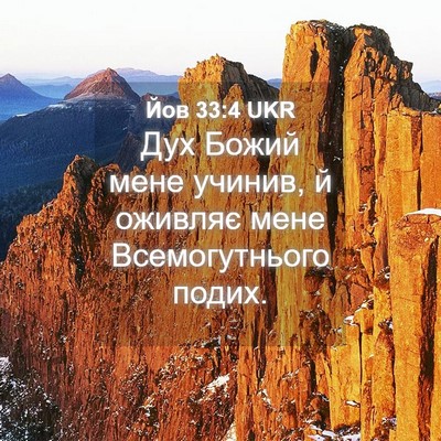 Picture 04 - Йов 33:4 UKR - Дух Божий мене учинив, й - Bible Verse Picture