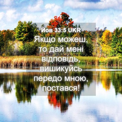 Picture 04 - Йов 33:5 UKR - Якщо можеш, то дай мені - Bible Verse Picture