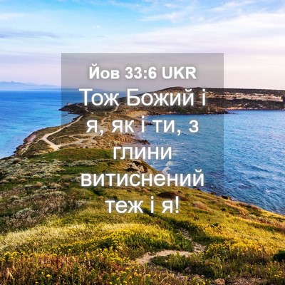 Picture 04 - Йов 33:6 UKR - Тож Божий і я, як і ти, з - Bible Verse Picture