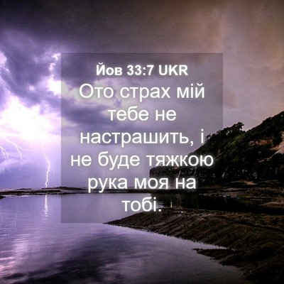 Picture 04 - Йов 33:7 UKR - Ото страх мій тебе не - Bible Verse Picture