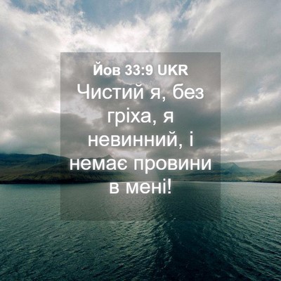 Picture 04 - Йов 33:9 UKR - Чистий я, без гріха, я - Bible Verse Picture