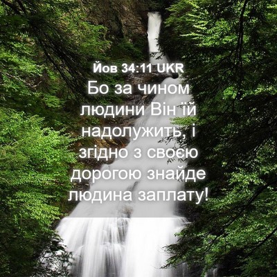 Picture 04 - Йов 34:11 UKR - Бо за чином людини Він їй - Bible Verse Picture