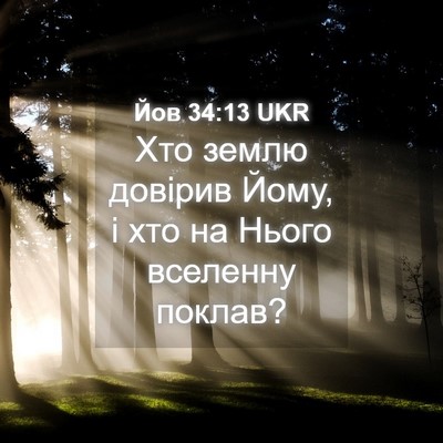Picture 04 - Йов 34:13 UKR - Хто землю довірив Йому, і - Bible Verse Picture