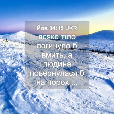 Picture 04 - Йов 34:15 UKR - всяке тіло погинуло б - Bible Verse Picture