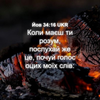 Picture 04 - Йов 34:16 UKR - Коли маєш ти розум, - Bible Verse Picture