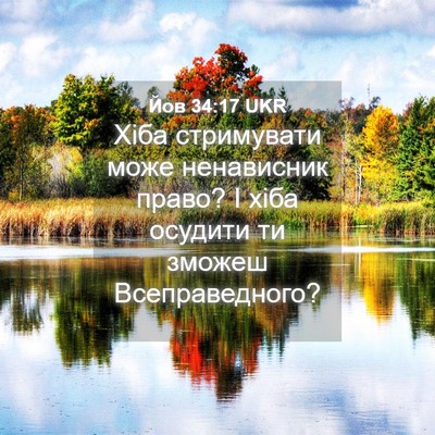 Picture 04 - Йов 34:17 UKR - Хіба стримувати може - Bible Verse Picture