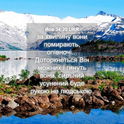 Picture 04 - Йов 34:20 UKR - за хвилину вони помирають, - Bible Verse Picture