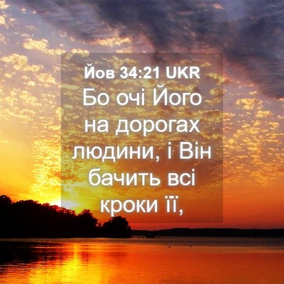Picture 04 - Йов 34:21 UKR - Бо очі Його на дорогах - Bible Verse Picture