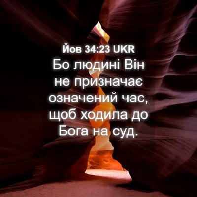 Picture 04 - Йов 34:23 UKR - Бо людині Він не призначає - Bible Verse Picture