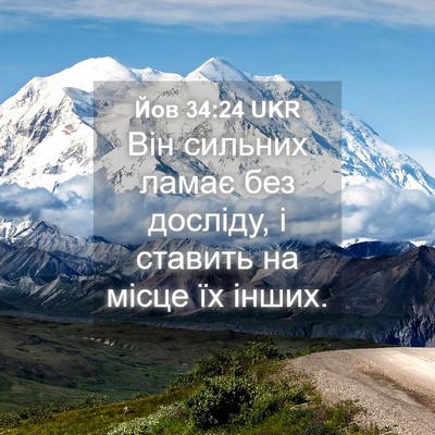 Picture 04 - Йов 34:24 UKR - Він сильних ламає без - Bible Verse Picture