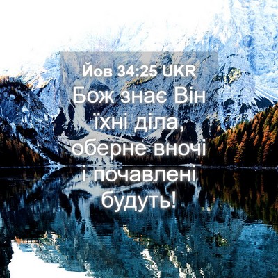 Picture 04 - Йов 34:25 UKR - Бож знає Він їхні діла, - Bible Verse Picture