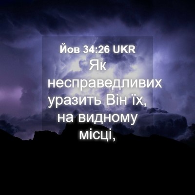 Picture 04 - Йов 34:26 UKR - Як несправедливих уразить - Bible Verse Picture
