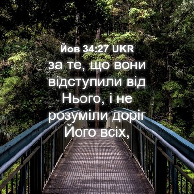 Picture 04 - Йов 34:27 UKR - за те, що вони відступили - Bible Verse Picture