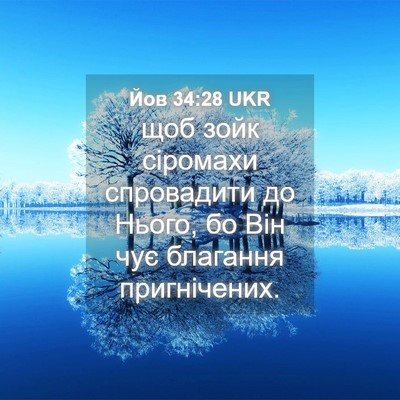 Picture 04 - Йов 34:28 UKR - щоб зойк сіромахи - Bible Verse Picture