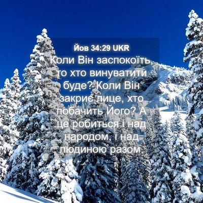 Picture 04 - Йов 34:29 UKR - Коли Він заспокоїть, то хто - Bible Verse Picture