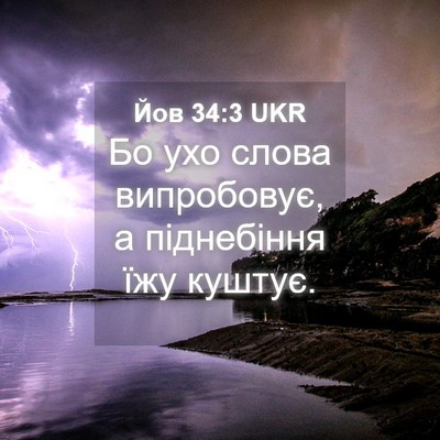 Picture 04 - Йов 34:3 UKR - Бо ухо слова випробовує, а - Bible Verse Picture