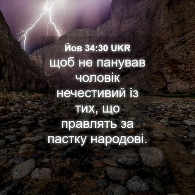 Picture 04 - Йов 34:30 UKR - щоб не панував чоловік - Bible Verse Picture