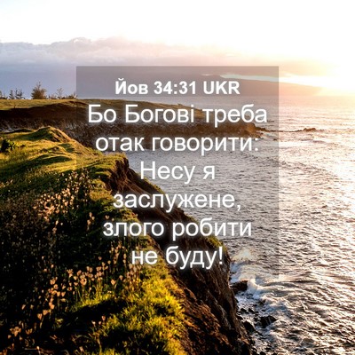 Picture 04 - Йов 34:31 UKR - Бо Богові треба отак - Bible Verse Picture